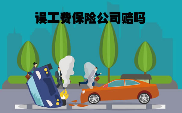 保險公司賠償(chang) 誤工費嗎？插圖