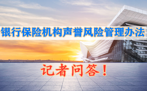 《銀行保險機構聲譽風險管理辦法(試行)》插圖