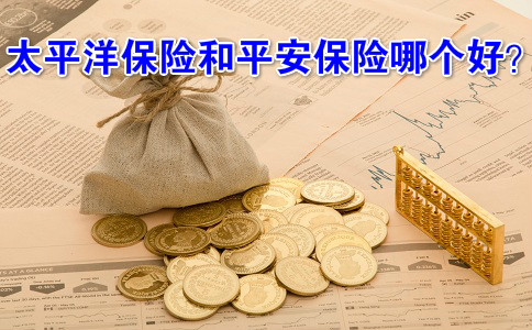 太平洋保險和平安保險哪個(ge) 好？插圖