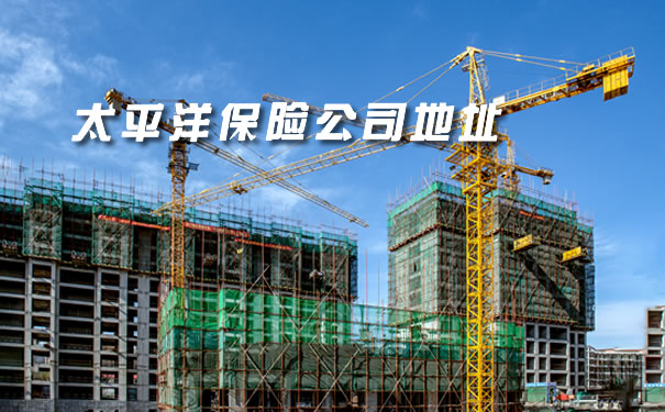 太平洋保險公司在哪裏？插圖
