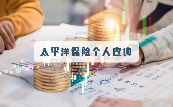 太平洋保險個(ge) 人查詢！個(ge) 人賬戶查詢方式？插圖
