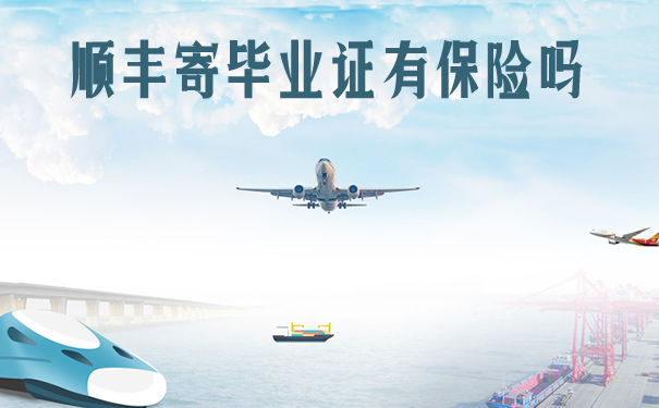 順豐(feng) 快遞寄文憑有保險嗎？插圖