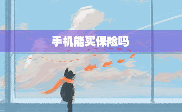 手機能買(mai) 保險嗎？插圖