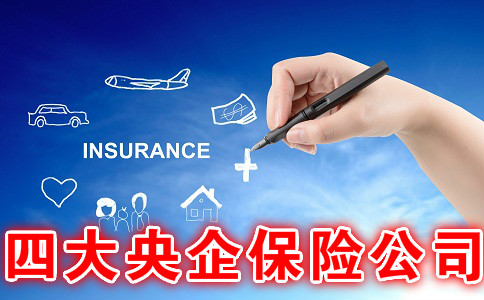 四大央企保險公司有哪些？插圖