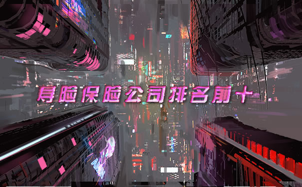 壽險公司排名前十插圖