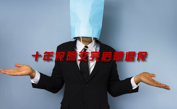 十年保險交完想退保插圖