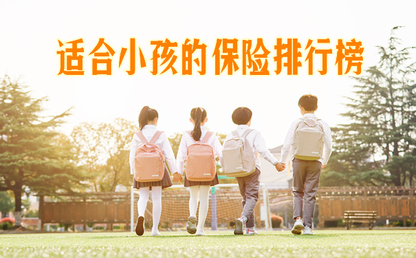 適合兒(er) 童的保險排名插圖