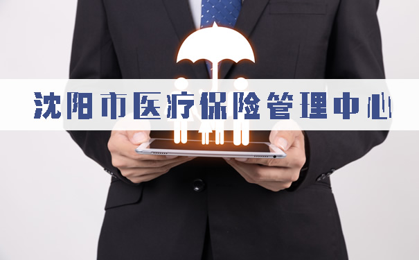 沈陽醫療保險管理中心地址及聯係電話插圖