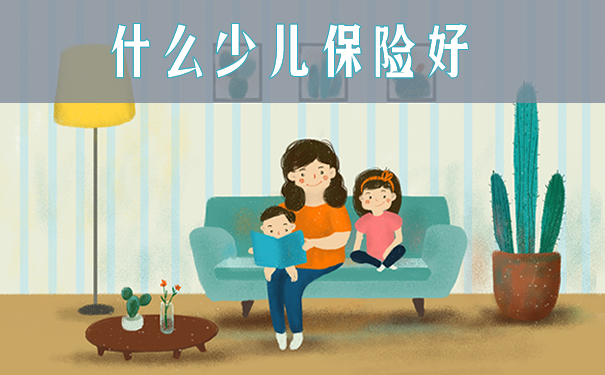 什麽(me) 樣的兒(er) 童保險好？插圖