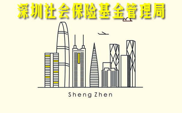 深圳市社會(hui) 保險基金管理局插圖