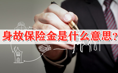 身故保險金是什麽(me) 意思？插圖