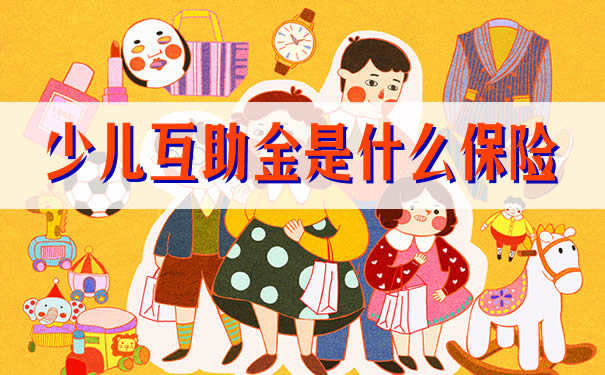 少兒(er) 互助金是什麽(me) 保險插圖