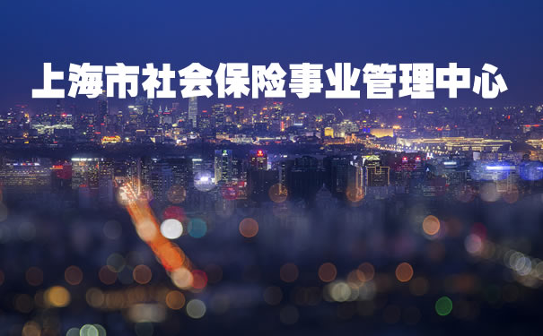 上海市社會(hui) 保險事業(ye) 管理中心！插圖