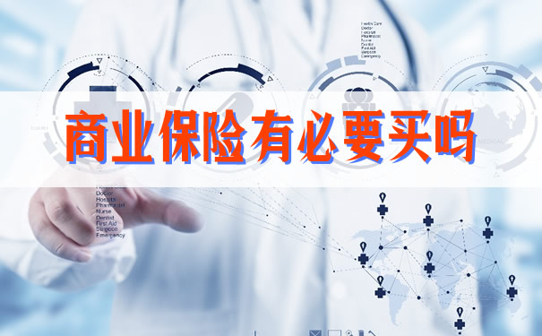 商業(ye) 保險有必要買(mai) 嗎插圖