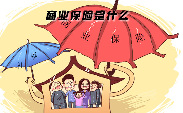 商業(ye) 保險是什麽(me) ？插圖