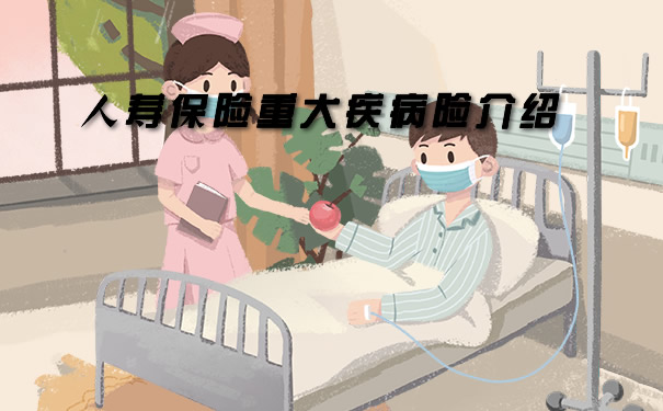 人壽保險重大疾病險介紹，重疾險介紹插圖