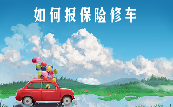 如何報保險修車？插圖
