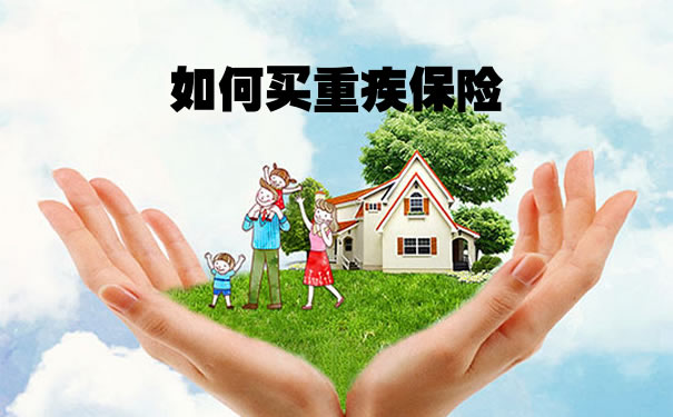 如何買(mai) 重疾保險？插圖