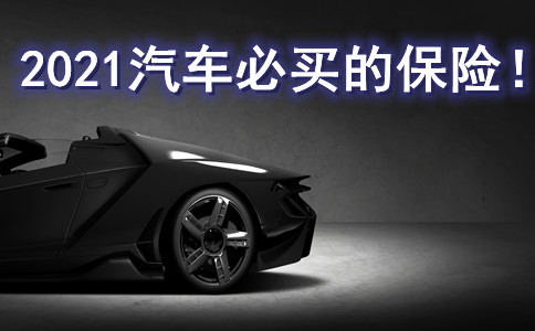 汽車必買(mai) 保險有哪些？插圖