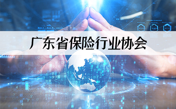 廣東(dong) 省保險業(ye) 協會(hui) 插圖