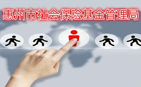 惠州市社會(hui) 保險基金管理局，電話號碼是多少？插圖