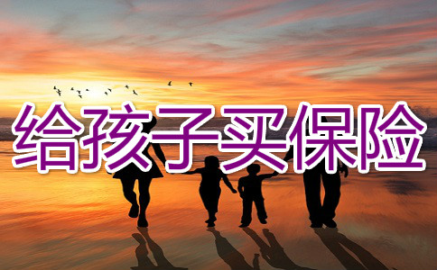 給孩子買(mai) 保險有必要嗎？插圖