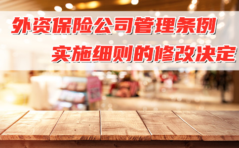 中國銀行業(ye) 監督管理委員會(hui) 最新發布！修改外資保險公司管理條例實施細則的決(jue) 定！插圖