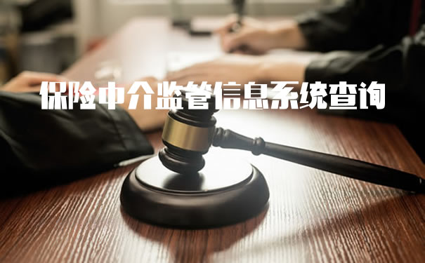 保險中介監管信息係統查詢插圖