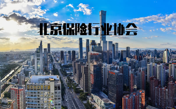 北京保險業(ye) 協會(hui) 插圖