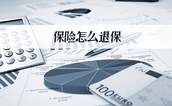 如何退保險？插圖