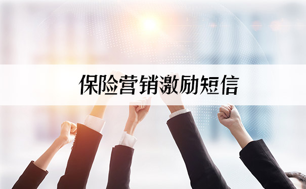 保險營銷激勵短信插圖