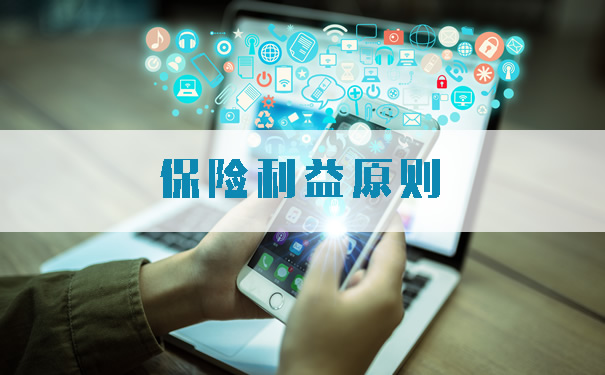 保險利益原則有哪一些？插圖