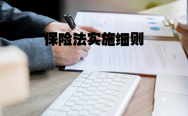 《保險法實施細則》插圖