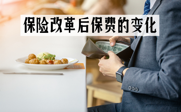 保險改革後保費的變化是好是壞？插圖