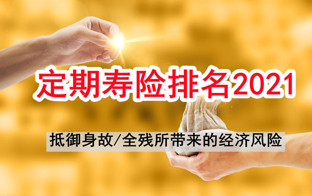 定期壽險排名插圖