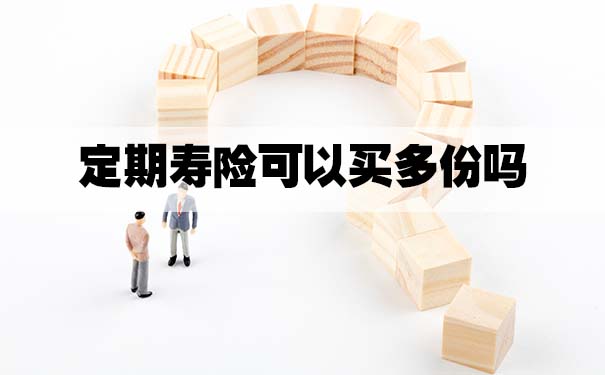 定期壽險能買(mai) 多份嗎？插圖