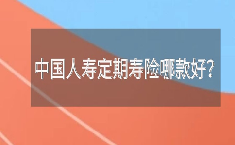 人壽定期壽險哪個(ge) 好？中國人壽定期壽險哪個(ge) 好？插圖