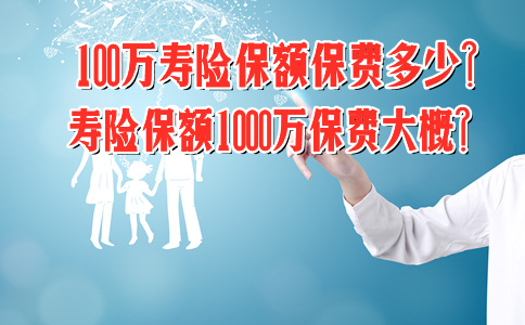 100萬(wan) 壽險的保費是多少？插圖
