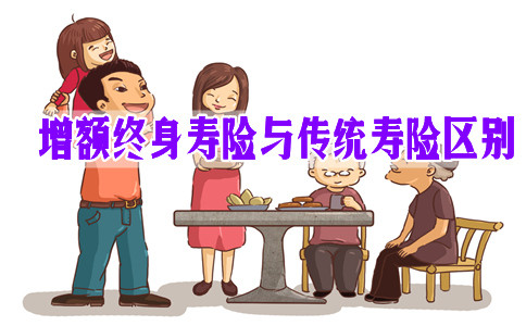 增額終身壽險與(yu) 傳(chuan) 統壽險不同插圖