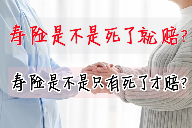 人壽保險死了會(hui) 賠償(chang) 嗎？插圖