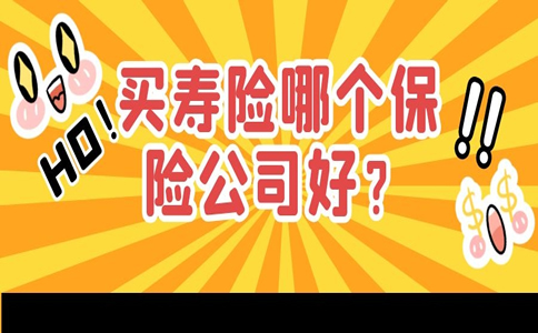 哪家保險公司買(mai) 壽險比較好？插圖