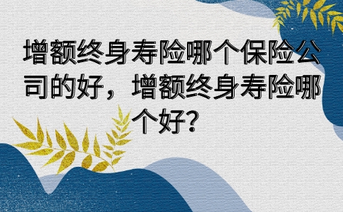 哪家保險公司的增額終身壽險好？插圖