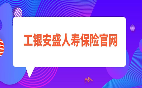 工銀安盛人壽保險官網插圖