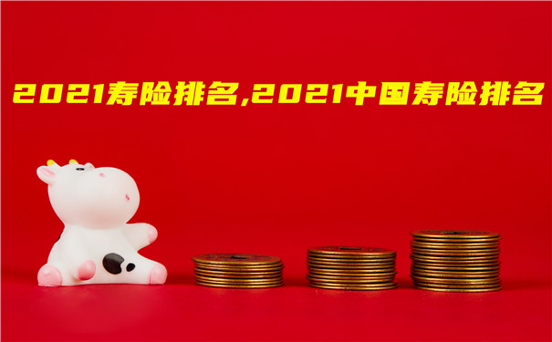 中國壽險排名插圖