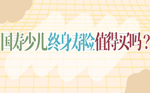 國壽兒(er) 童終身壽險值得買(mai) 嗎？插圖