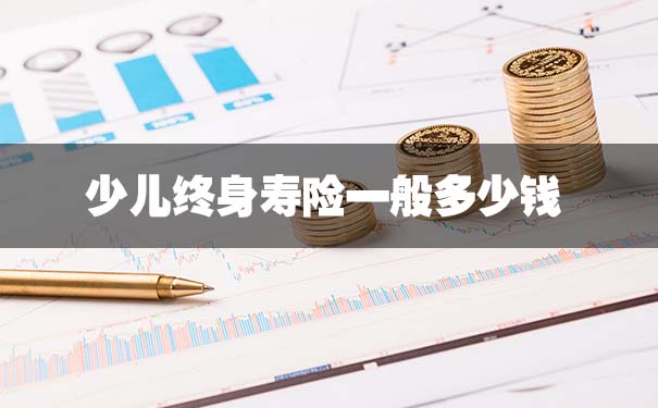 兒(er) 童終身壽險一般多少錢？插圖