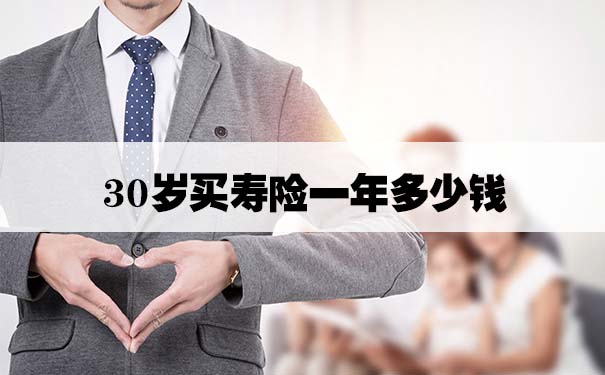 30歲買(mai) 壽險一年多少錢插圖