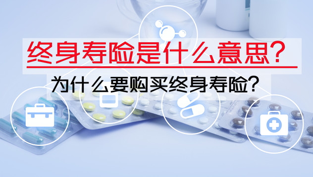 終身壽險是什麽(me) 意思？插圖