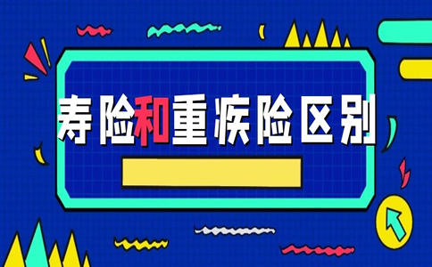壽險和重疾險有什麽(me) 區別？插圖