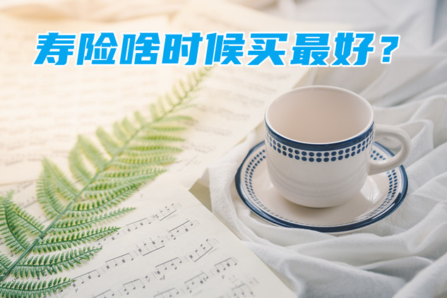 什麽(me) 時候買(mai) 壽險？插圖